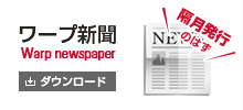 ワープ新聞（Warp newspaper）